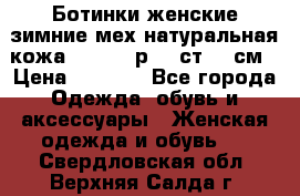 Ботинки женские зимние мех натуральная кожа MOLKA - р.40 ст.26 см › Цена ­ 1 200 - Все города Одежда, обувь и аксессуары » Женская одежда и обувь   . Свердловская обл.,Верхняя Салда г.